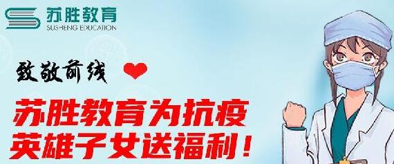 緻敬前線|蘇勝教育為抗疫英雄子女提供免費課程！